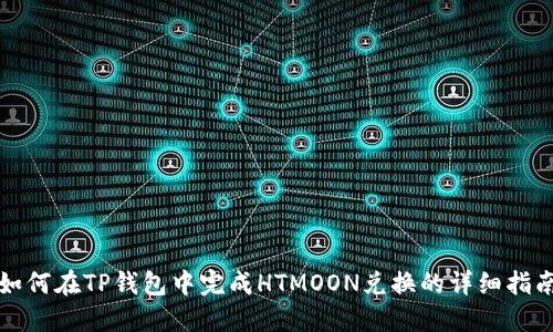 如何在TP钱包中完成HTMOON兑换的详细指南