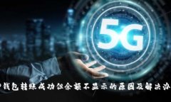 TP钱包转账成功但余额不显