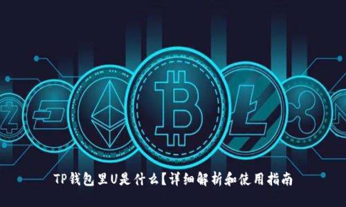 TP钱包里U是什么？详细解析和使用指南