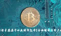EOE能否存在于以太坊钱包