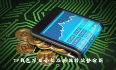 TP钱包项目介绍及其独特优