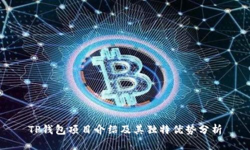 TP钱包项目介绍及其独特优势分析