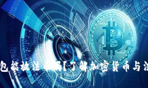 以太坊钱包能放法币吗？了解加密货币与法币的关系