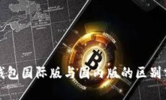 TP钱包国际版与国内版的区