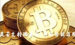 TP钱包是否支持瑞波币？详