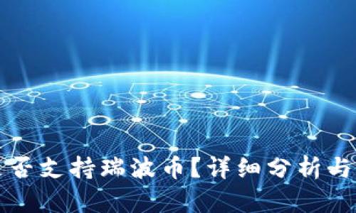 TP钱包是否支持瑞波币？详细分析与用户指南