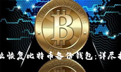 怎么恢复比特币备份钱包：详尽指南
