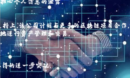    TP钱包公司最近状况分析  / 

 guanjianci  TP钱包, 区块链, 数字货币, 加密钱包  /guanjianci 

随着区块链技术和数字货币市场的快速发展，TP钱包公司作为一个重要的数字资产管理平台，受到越来越多用户的关注。TP钱包不仅支持多种加密货币的存储与交易，同时其安全性和用户体验也备受好评。在近段时间，TP钱包公司迎来了新一轮的发展和挑战，下面将对其最近状况进行深入分析。

TP钱包公司概况
TP钱包公司成立于2018年，致力于为用户提供安全、便捷的数字资产管理服务。作为一款多链钱包，TP钱包支持以太坊、比特币、波场等多个主流区块链，用户可以轻松管理和交易各种数字货币。此外，TP钱包公司不断通过技术创新提升用户体验，比如增加更智能的资产管理工具、定期推出用户教育活动等。

最近的发展动态
近期，TP钱包公司在技术创新、安全保障和用户服务等多个领域都有显著的进展。首先，TP钱包公司宣布与多家区块链项目方达成合作，进一步丰富了其钱包支持的资产种类。用户现在可以在TP钱包中观看和交易更多新兴的数字货币，比如DeFi和NFT类资产。
其次，TP钱包公司强化了安全保障措施，推出了多重签名和冷存储功能，以增强用户资产的安全性。随着网络安全威胁的日益增加，这样的措施无疑能提升用户对TP钱包的信任度。同时，TP钱包公司也加大了对安全事件的监控和响应能力，确保平台在遇到风险时能够迅速采取措施。

用户体验提升
为了提升用户体验，TP钱包公司对其界面进行了友好化设计，使得即便是没有任何数字货币经验的普通用户也能够顺利上手。此外，TP钱包提供了丰富的用户指南和FAQ，帮助用户解决各种问题，有效降低了学习成本。最近，TP钱包公司还推出了移动端的用户反馈系统，用户可以直接提交建议和反馈，使得平台能够根据用户需求不断和改进。

市场竞争情况
在数字资产管理市场，TP钱包面临着来自多个竞争者的挑战。主流的数字钱包，如Trust Wallet、MetaMask等，也在不断推出新功能，增强市场渗透力。然而，相较于这些竞争对手，TP钱包凭借其良好的用户口碑和强大的技术团队，依然保持了一定的市场份额。TP钱包公司还在不断探索新的市场机会，比如将产品服务和非洲、中东等新兴市场结合，寻求国际化布局。

未来展望
面对日益竞争激烈的市场环境，TP钱包公司的未来发展需依赖于持续的创新和灵活的市场策略。该公司计划在未来的更新中进一步增强其DeFi和NFT功能，同时争取在平台上整合更多的区块链应用和服务。此外，随着全球数字货币的普及，TP钱包希望通过合作与扩展，加深区域服务，提升用户体验，达到更高的市场占有率。

可能相关问题一：TP钱包如何保障用户资产的安全？
TP钱包公司在保障用户资产安全方面采取了多项措施。首先，在技术层面，TP钱包采用了行业最先进的加密技术，通过多层安全架构保护用户的私钥。此外，TP钱包支持多重签名功能，即在进行重要交易前，需要得到多个授权人的同意，这在一定程度上降低了用户资产被盗风险。
其次，TP钱包还提供了冷存储解决方案，将大部分用户资产保存在离线环境中，从而应对网络攻击的风险。这样的方式显著降低了黑客窃取用户资产的机会。此外，TP钱包公司定期进行安全审计，以确保平台的每一处漏洞都能够得到及时发现和修复。
最后，TP钱包公司还通过用户教育增强用户的安全意识，定期推送安全提示和指导用户正确使用钱包，通过这些多重措施共同保障用户的资产安全。

可能相关问题二：TP钱包支持哪些数字货币和代币？
作为一款多功能的数字资产管理工具，TP钱包支持多种主流数字货币和代币，涵盖了市场上大部分用户所需的资产。首先，TP钱包支持的主要货币包括比特币（BTC）、以太坊（ETH）、瑞波币（XRP）等数字货币，这些主流币种是很多投资者关注的焦点。
除了这些传统的数字货币，TP钱包还积极扩展其支持的资产种类，尤其是在DeFi和NFT领域。用户可以通过TP钱包轻松管理各种基于以太坊的ERC-20代币，以及其他链上的特定代币，确保用户能够追上市场的最新动态。
TP钱包还不断跟进新兴的数字货币和代币，及时更新其支持的资产种类，为用户提供更广泛的选择。这种灵活性和前瞻性使得TP钱包在用户中获得了良好的口碑。

可能相关问题三：如何使用TP钱包进行投资和交易？
使用TP钱包进行投资和交易非常简单，首先用户需要下载并安装TP钱包的app，注册账号后即可使用。用户可以根据自己的需求选择创建新的钱包或者导入已有的数字钱包。TP钱包支持多种链的资产，用户只需选择对应的资产进行转账、交易或管理。
在进行投资时，用户可以浏览钱包应用中的市场行情，选择自己感兴趣的数字货币。在确认投资后，经由TP钱包的交易功能，用户可以完成数字货币的购买或交易。TP钱包的操作界面友好且简单，用户可以在几分钟内完成整个交易过程。
使用TP钱包还可以参与到一些DeFi项目中，用户可以通过TP钱包直接访问去中心化交易所（DEX），进行流动性挖掘或收益农场等多种操作。此外，用户也可以利用TP钱包的平台进行代币交换，灵活管理自己的数字资产.

可能相关问题四：TP钱包怎样保证用户隐私？
TP钱包非常重视用户的隐私保护，采取了多项措施来保证用户隐私。首先，TP钱包是完全去中心化的，用户的个人信息和交易记录不会被中央服务器存储，从而降低了数据泄露的风险。用户的私钥保存在本地，只有用户自己掌控，不会上传到服务器，确保了密码和资产的安全。
此外，在TP钱包的使用过程中，所有的交易数据和活动也都是加密存储，可有效保护用户的敏感信息。TP钱包还引入了匿名交易的选项，用户可以在不透露身份的情况下完成交易。
再者，TP钱包公司定期审核其隐私政策，根据当前最新的法规及行业标准进行调整和，保障用户隐私权益。用户在使用TP钱包时，可以放心进行各类交易，而不必担心个人信息的泄露。

可能相关问题五：TP钱包的未来趋势是什么？
TP钱包的未来趋势可以从几个方面展开。首先，随着数字货币市场的不断发展，TP钱包将会继续扩展其支持的数字货币种类，尤其是在DeFi、NFT和跨链项目的支持上。该公司计划与更多的区块链项目合作，以保证用户能够在TP钱包中管理和交易最新的数字资产。
其次，TP钱包未来将加大对用户体验的投入，通过不断的界面和功能创新，提升用户使用钱包的便捷性。例如，TP钱包可能会引入智能合约功能，允许用户更灵活地进行资产管理和交易。
此外，在安全保障方面，TP钱包将持续其安全机制，以应对日益复杂的网络安全威胁。这包括采用更先进的技术、增强网络监控能力，以及加强用户安全意识教育。
最后，面对国际化竞争，TP钱包可能会逐步扩展其业务范围，进入更多的新兴市场，以进一步提升其全球用户的市场占有率和品牌知名度。

综上所述，TP钱包公司在行业内不断创新和前行，未来具有很大的发展潜力和市场机会。用户可以期待TP钱包在提供更安全、高效的数字货币管理服务方面所取得的进一步突破。