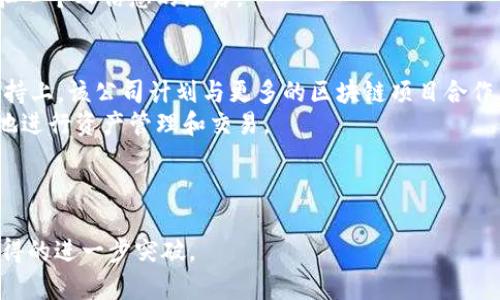    TP钱包公司最近状况分析  / 

 guanjianci  TP钱包, 区块链, 数字货币, 加密钱包  /guanjianci 

随着区块链技术和数字货币市场的快速发展，TP钱包公司作为一个重要的数字资产管理平台，受到越来越多用户的关注。TP钱包不仅支持多种加密货币的存储与交易，同时其安全性和用户体验也备受好评。在近段时间，TP钱包公司迎来了新一轮的发展和挑战，下面将对其最近状况进行深入分析。

TP钱包公司概况
TP钱包公司成立于2018年，致力于为用户提供安全、便捷的数字资产管理服务。作为一款多链钱包，TP钱包支持以太坊、比特币、波场等多个主流区块链，用户可以轻松管理和交易各种数字货币。此外，TP钱包公司不断通过技术创新提升用户体验，比如增加更智能的资产管理工具、定期推出用户教育活动等。

最近的发展动态
近期，TP钱包公司在技术创新、安全保障和用户服务等多个领域都有显著的进展。首先，TP钱包公司宣布与多家区块链项目方达成合作，进一步丰富了其钱包支持的资产种类。用户现在可以在TP钱包中观看和交易更多新兴的数字货币，比如DeFi和NFT类资产。
其次，TP钱包公司强化了安全保障措施，推出了多重签名和冷存储功能，以增强用户资产的安全性。随着网络安全威胁的日益增加，这样的措施无疑能提升用户对TP钱包的信任度。同时，TP钱包公司也加大了对安全事件的监控和响应能力，确保平台在遇到风险时能够迅速采取措施。

用户体验提升
为了提升用户体验，TP钱包公司对其界面进行了友好化设计，使得即便是没有任何数字货币经验的普通用户也能够顺利上手。此外，TP钱包提供了丰富的用户指南和FAQ，帮助用户解决各种问题，有效降低了学习成本。最近，TP钱包公司还推出了移动端的用户反馈系统，用户可以直接提交建议和反馈，使得平台能够根据用户需求不断和改进。

市场竞争情况
在数字资产管理市场，TP钱包面临着来自多个竞争者的挑战。主流的数字钱包，如Trust Wallet、MetaMask等，也在不断推出新功能，增强市场渗透力。然而，相较于这些竞争对手，TP钱包凭借其良好的用户口碑和强大的技术团队，依然保持了一定的市场份额。TP钱包公司还在不断探索新的市场机会，比如将产品服务和非洲、中东等新兴市场结合，寻求国际化布局。

未来展望
面对日益竞争激烈的市场环境，TP钱包公司的未来发展需依赖于持续的创新和灵活的市场策略。该公司计划在未来的更新中进一步增强其DeFi和NFT功能，同时争取在平台上整合更多的区块链应用和服务。此外，随着全球数字货币的普及，TP钱包希望通过合作与扩展，加深区域服务，提升用户体验，达到更高的市场占有率。

可能相关问题一：TP钱包如何保障用户资产的安全？
TP钱包公司在保障用户资产安全方面采取了多项措施。首先，在技术层面，TP钱包采用了行业最先进的加密技术，通过多层安全架构保护用户的私钥。此外，TP钱包支持多重签名功能，即在进行重要交易前，需要得到多个授权人的同意，这在一定程度上降低了用户资产被盗风险。
其次，TP钱包还提供了冷存储解决方案，将大部分用户资产保存在离线环境中，从而应对网络攻击的风险。这样的方式显著降低了黑客窃取用户资产的机会。此外，TP钱包公司定期进行安全审计，以确保平台的每一处漏洞都能够得到及时发现和修复。
最后，TP钱包公司还通过用户教育增强用户的安全意识，定期推送安全提示和指导用户正确使用钱包，通过这些多重措施共同保障用户的资产安全。

可能相关问题二：TP钱包支持哪些数字货币和代币？
作为一款多功能的数字资产管理工具，TP钱包支持多种主流数字货币和代币，涵盖了市场上大部分用户所需的资产。首先，TP钱包支持的主要货币包括比特币（BTC）、以太坊（ETH）、瑞波币（XRP）等数字货币，这些主流币种是很多投资者关注的焦点。
除了这些传统的数字货币，TP钱包还积极扩展其支持的资产种类，尤其是在DeFi和NFT领域。用户可以通过TP钱包轻松管理各种基于以太坊的ERC-20代币，以及其他链上的特定代币，确保用户能够追上市场的最新动态。
TP钱包还不断跟进新兴的数字货币和代币，及时更新其支持的资产种类，为用户提供更广泛的选择。这种灵活性和前瞻性使得TP钱包在用户中获得了良好的口碑。

可能相关问题三：如何使用TP钱包进行投资和交易？
使用TP钱包进行投资和交易非常简单，首先用户需要下载并安装TP钱包的app，注册账号后即可使用。用户可以根据自己的需求选择创建新的钱包或者导入已有的数字钱包。TP钱包支持多种链的资产，用户只需选择对应的资产进行转账、交易或管理。
在进行投资时，用户可以浏览钱包应用中的市场行情，选择自己感兴趣的数字货币。在确认投资后，经由TP钱包的交易功能，用户可以完成数字货币的购买或交易。TP钱包的操作界面友好且简单，用户可以在几分钟内完成整个交易过程。
使用TP钱包还可以参与到一些DeFi项目中，用户可以通过TP钱包直接访问去中心化交易所（DEX），进行流动性挖掘或收益农场等多种操作。此外，用户也可以利用TP钱包的平台进行代币交换，灵活管理自己的数字资产.

可能相关问题四：TP钱包怎样保证用户隐私？
TP钱包非常重视用户的隐私保护，采取了多项措施来保证用户隐私。首先，TP钱包是完全去中心化的，用户的个人信息和交易记录不会被中央服务器存储，从而降低了数据泄露的风险。用户的私钥保存在本地，只有用户自己掌控，不会上传到服务器，确保了密码和资产的安全。
此外，在TP钱包的使用过程中，所有的交易数据和活动也都是加密存储，可有效保护用户的敏感信息。TP钱包还引入了匿名交易的选项，用户可以在不透露身份的情况下完成交易。
再者，TP钱包公司定期审核其隐私政策，根据当前最新的法规及行业标准进行调整和，保障用户隐私权益。用户在使用TP钱包时，可以放心进行各类交易，而不必担心个人信息的泄露。

可能相关问题五：TP钱包的未来趋势是什么？
TP钱包的未来趋势可以从几个方面展开。首先，随着数字货币市场的不断发展，TP钱包将会继续扩展其支持的数字货币种类，尤其是在DeFi、NFT和跨链项目的支持上。该公司计划与更多的区块链项目合作，以保证用户能够在TP钱包中管理和交易最新的数字资产。
其次，TP钱包未来将加大对用户体验的投入，通过不断的界面和功能创新，提升用户使用钱包的便捷性。例如，TP钱包可能会引入智能合约功能，允许用户更灵活地进行资产管理和交易。
此外，在安全保障方面，TP钱包将持续其安全机制，以应对日益复杂的网络安全威胁。这包括采用更先进的技术、增强网络监控能力，以及加强用户安全意识教育。
最后，面对国际化竞争，TP钱包可能会逐步扩展其业务范围，进入更多的新兴市场，以进一步提升其全球用户的市场占有率和品牌知名度。

综上所述，TP钱包公司在行业内不断创新和前行，未来具有很大的发展潜力和市场机会。用户可以期待TP钱包在提供更安全、高效的数字货币管理服务方面所取得的进一步突破。