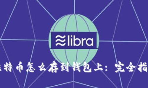 比特币怎么存到钱包上: 完全指南