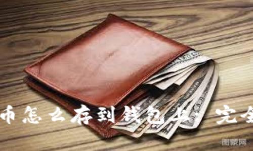 比特币怎么存到钱包上: 完全指南