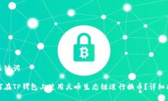 和关键词如何在TP钱包上使
