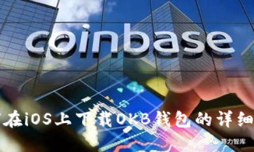 如何在iOS上下载OKB钱包的详细指南
