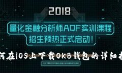如何在iOS上下载OKB钱包的