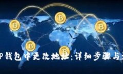 如何在TP钱包中更改地址：