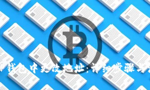 如何在TP钱包中更改地址：详细步骤与注意事项