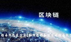 比特币钱包是什么？如何