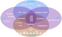 TokenPocket钱包服务电话与用