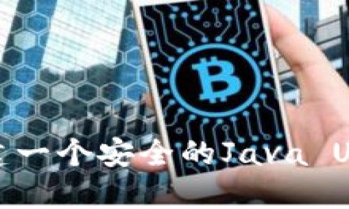 如何创建一个安全的Java USDT钱包