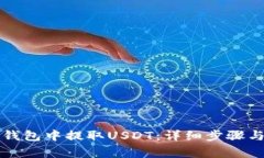 如何在TP钱包中提取USDT：