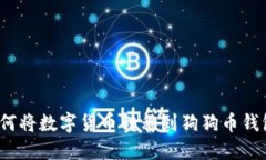 如何将数字货币转移到狗