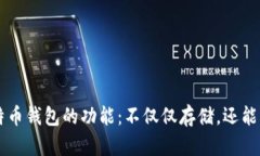 比特币钱包的功能：不仅