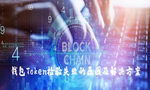 钱包Token检验失败的原因及解决方案