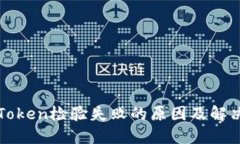 钱包Token检验失败的原因及