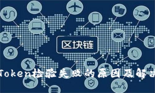 钱包Token检验失败的原因及解决方案