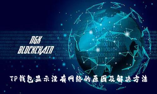 TP钱包显示没有网络的原因及解决方法