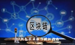 TP钱包买币操作授权指南