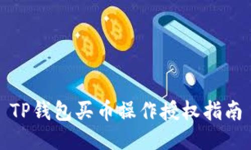 TP钱包买币操作授权指南