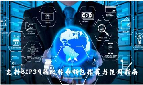 支持BIP39的比特币钱包推荐与使用指南