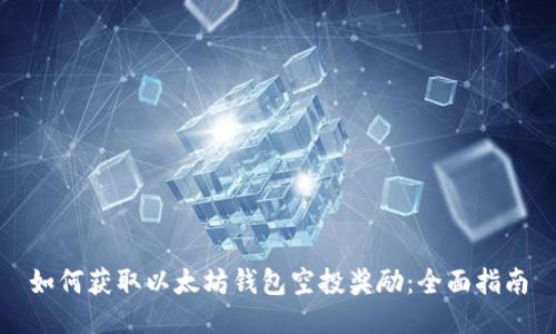 如何获取以太坊钱包空投奖励：全面指南