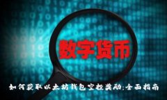 如何获取以太坊钱包空投