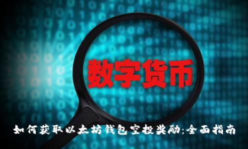 如何获取以太坊钱包空投奖励：全面指南