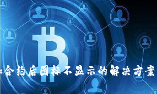 TP钱包添加合约后图标不显示的解决方案与常见问题