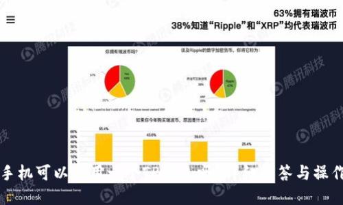 两个手机可以共用一个TP钱包吗？详细解答与操作指南