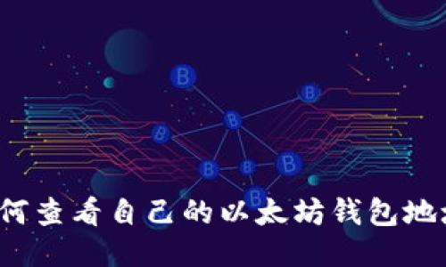 如何查看自己的以太坊钱包地址？