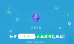 如何查看自己的以太坊钱