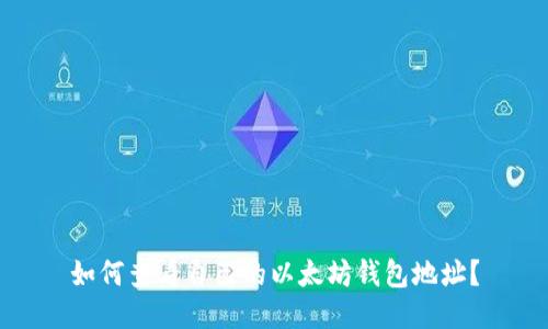 如何查看自己的以太坊钱包地址？