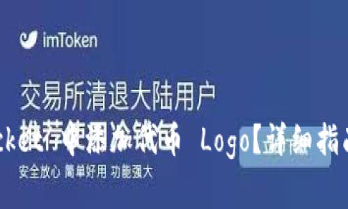 如何在 TokenPocket 中添加代币 Logo？详细指南与常见问题解答