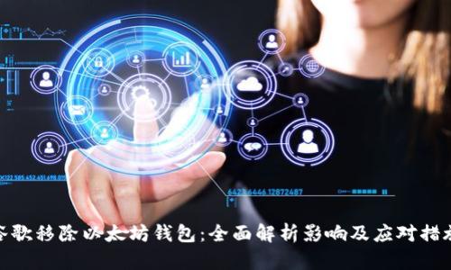 谷歌移除以太坊钱包：全面解析影响及应对措施