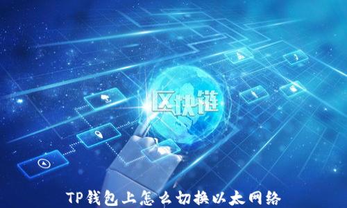 
TP钱包上怎么切换以太网络