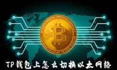 TP钱包上怎么切换以太网络