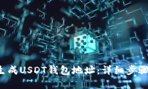  如何批量生成USDT钱包地址：详细步骤与实用指南