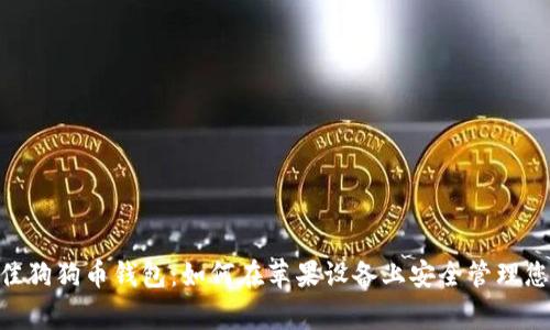 : 2023年最佳狗狗币钱包：如何在苹果设备上安全管理您的Dogecoin?