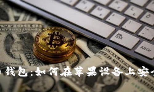 : 2023年最佳狗狗币钱包：如何在苹果设备上安全管理您的Dogecoin?