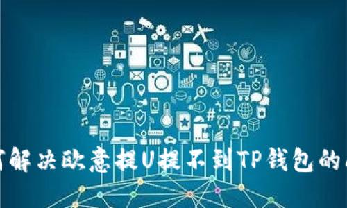 如何解决欧意提U提不到TP钱包的问题