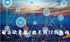 如何解决欧意提U提不到